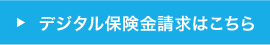 デジタル保険請求はこちら