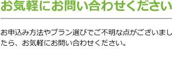 お気軽にお問い合わせ下さい