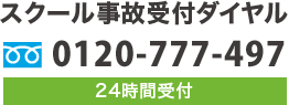 スクール事故受付ダイヤル0120-777-497