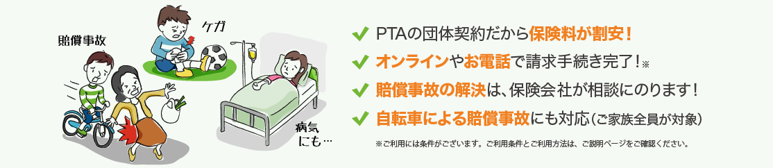 PTAの団体契約だから保険料が割安！